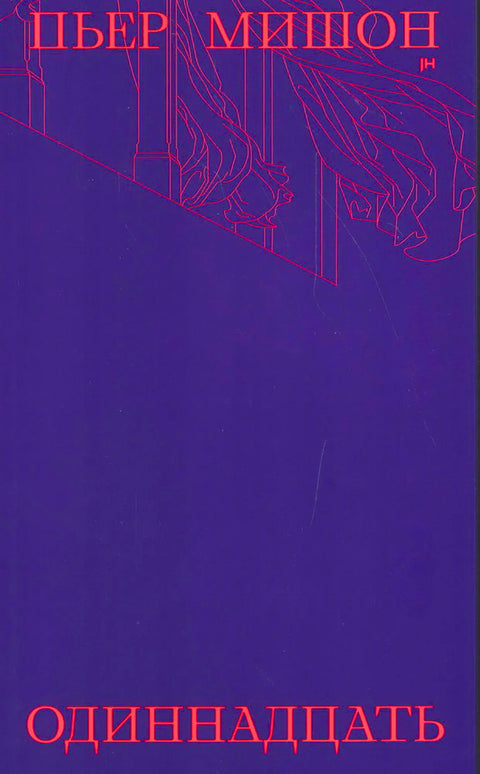 Обложка книги "Одиннадцать" Пьера Мишона