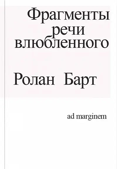 Обложка книги "Фрагменты речи влюбленного" Ролана Барта