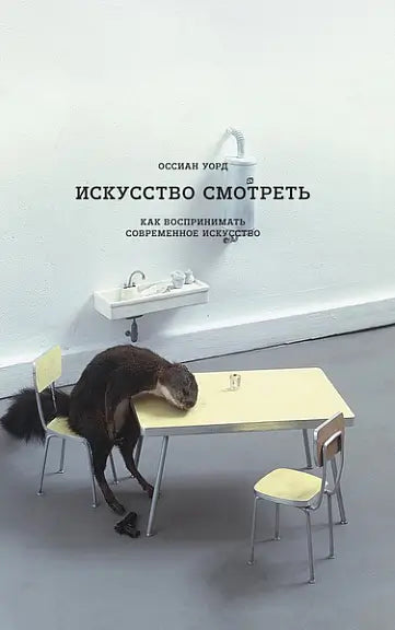 Обложка книги "Искусство смотреть. Как воспринимать современное искусство" Оссиана Уорда