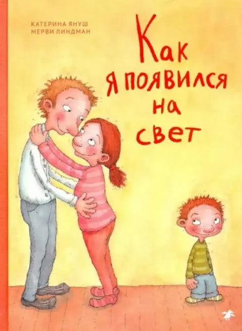 Обложка книги "Как я появился на свет" 