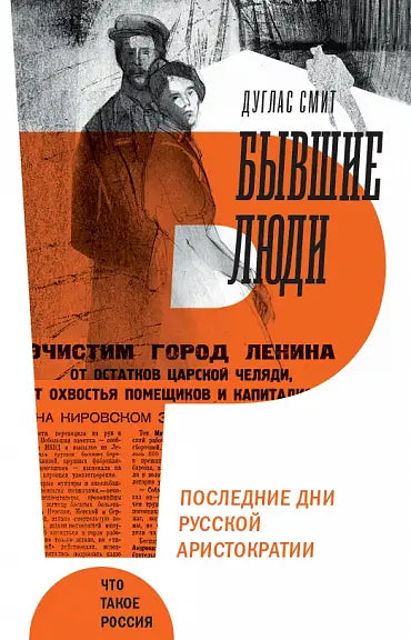 Обложка книги "Бывшие люди. Последние дни русской аристократии" 