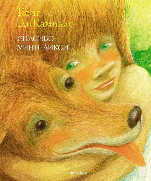 Обложка книги "Спасибо Уинн-Дикси" Кейт ДиКамилло