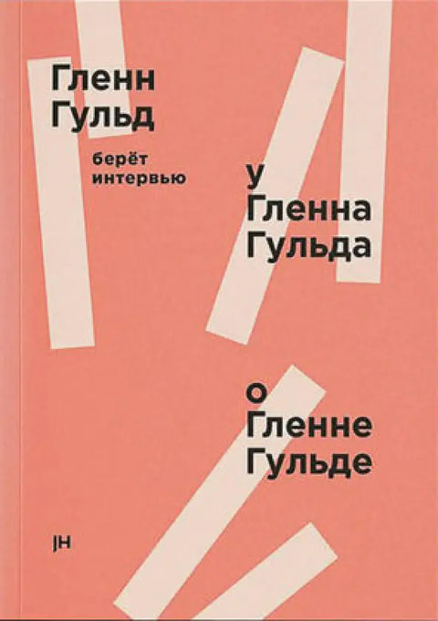 Обложка книги "Гленн Гульд берет интервью у Гленна Гульда о Гленне Гульде" Гленна Гульда