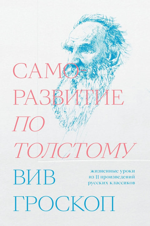 Обложка книги "Саморазвитие по Толстому" Вив Гроскопа