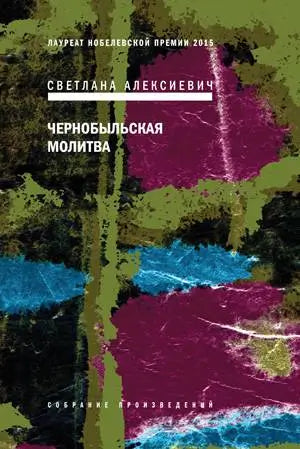 Обложка книги "Чернобыльская молитва: Хроника будущего" Светланы Алексиевич