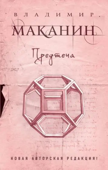 Обложка книги "Предтеча" Василия Маканина