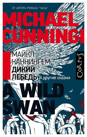 Обложка книги "Дикий лебедь" Майкла Каннингема