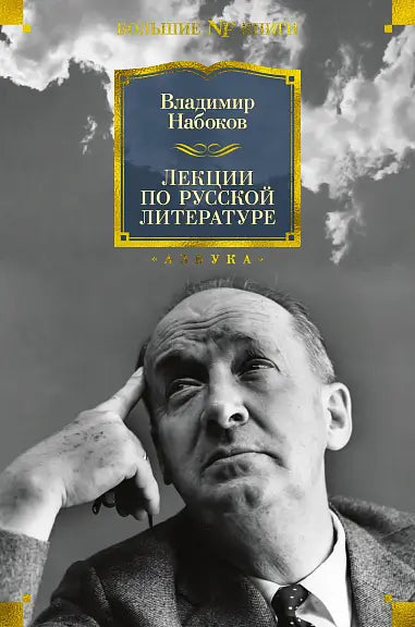 Обложка книги "Лекции по русской литературе" Владимира Набокова