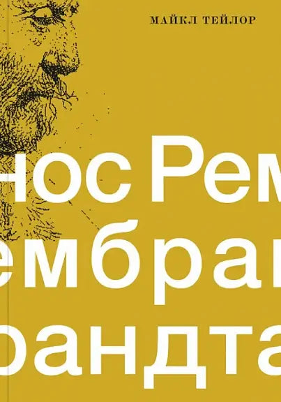 Обложка книги "Нос Рембранда. Плоть и дух в портретах художника" Марка Тейлора