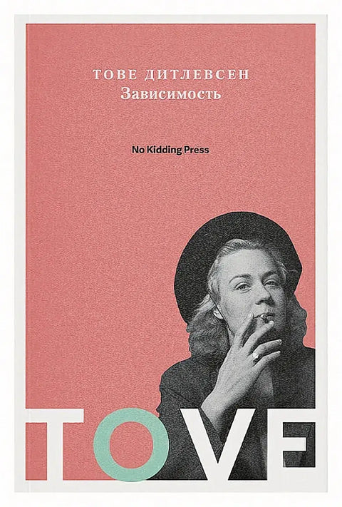 Обложка книги "Зависимость" Тове Дитлевсен