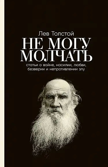 Обложка книги "Не могу молчать. Статьи о войне, насилии, любви, безверии и непротивлении злу" Льва Толстого