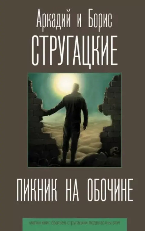 Обложка книги "Пикник на обочине" Аркадия Стругацкого