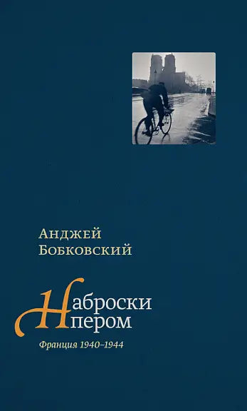 Обложка книги "Наброски пером (Франция 1940–1944)" Анджея Бобковского