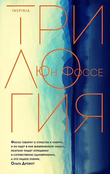 Обложка книги "Трилогия" Юна Фоссе