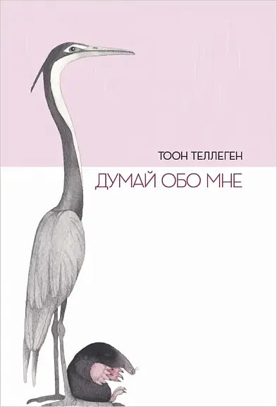 Обложка книги "Думай обо мне" Татьяны Теллеген