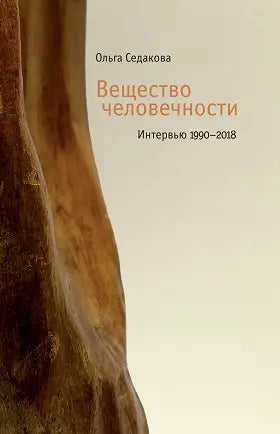 Обложка книги "Вещество человечности: Интервью 1990–2018" Олеси Седаковой