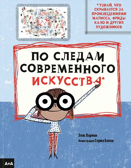 Обложка книги "По следам современного искусства" Элис Хармана