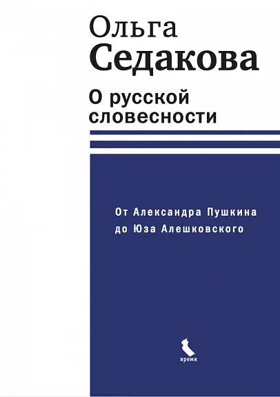 Обложка книги "О русской словесности. От Александра Пушкина до Юза Алешковского" Олеси Седаковой