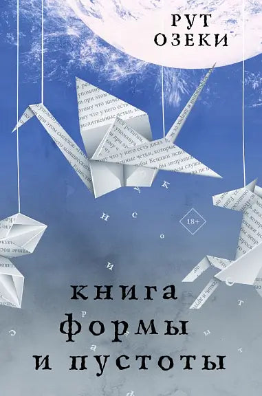 Обложка книги "Книга формы и пустоты" Рут Озеки