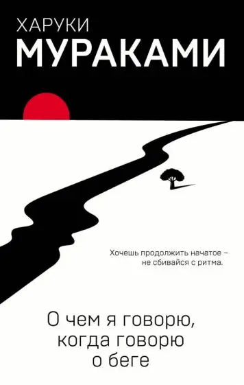 Обложка книги "О чем я говорю, когда говорю о беге" Харуки Мураками