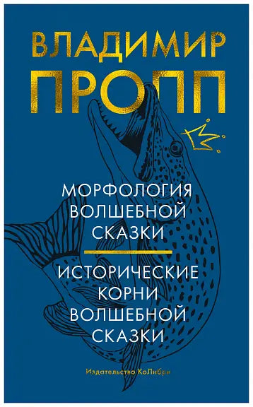 Обложка книги "Морфология волшебной сказки. Исторические корни волшебной сказки" Владимира Проппа