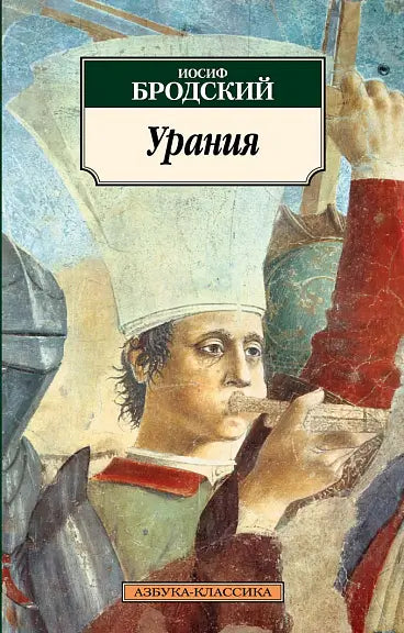 Обложка книги "Урания" Иосифа Бродского