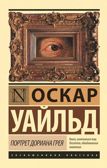 Обложка книги "Портрет Дориана Грея" Оскара Уайльда