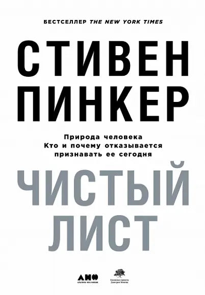 Обложка книги "Чистый лист. Природа человека. Кто и почему отказывается признавать" Стивена Пинкера