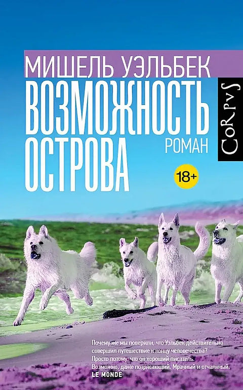 Обложка книги "Возможность острова" Мишеля Уэльбека