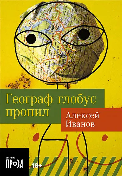 Обложка книги "Географ глобус пропил" Алексея Иванова