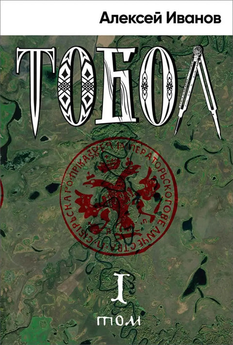 Обложка книги "Тобол" Алексея Иванова