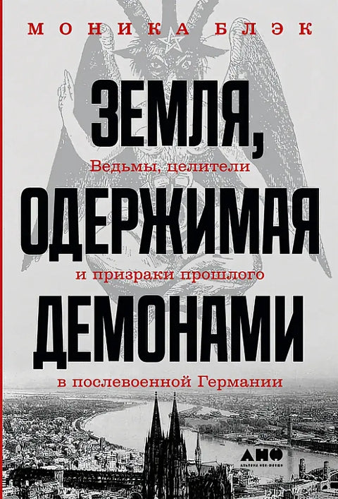 Обложка книги "Земля, одержимая демонами: Ведьмы, целители и призраки прошлого" Мэтта Блэка