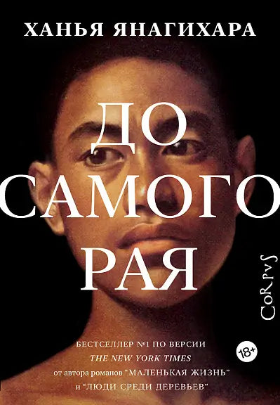 Обложка книги "До самого рая" Янагихары Ханьямы