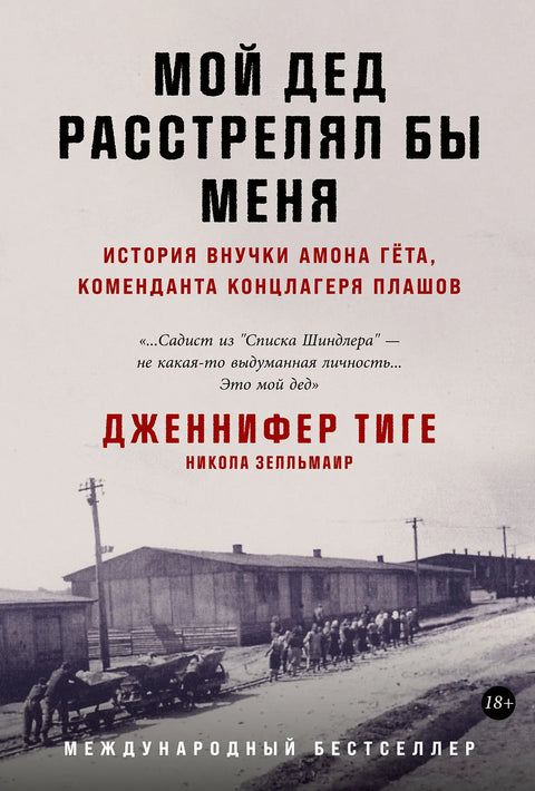 Обложка книги "Мой дед расстрелял бы меня" Дженнифер Тиге