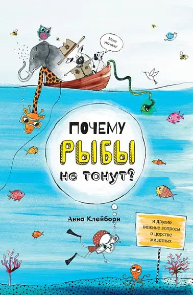 Обложка книги "Почему рыбы не тонут?" Анны Клейборн