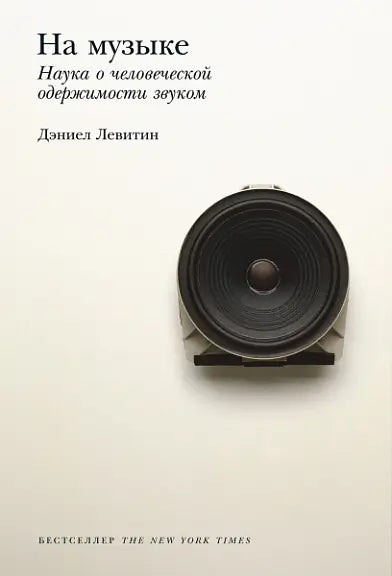 Обложка книги "На музыке: Наука о человеческой одержимости звуком" Даниела Левитина