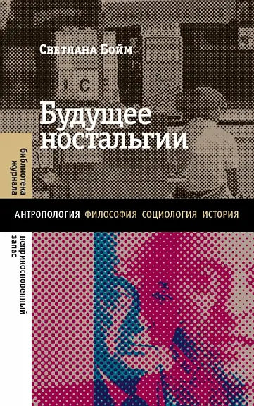 Обложка книги "Будущее ностальгии" Светланы Бойм