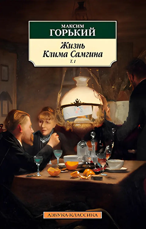 Обложка книги "Жизнь Клима Самгина (3 тт.)" Максима Горького