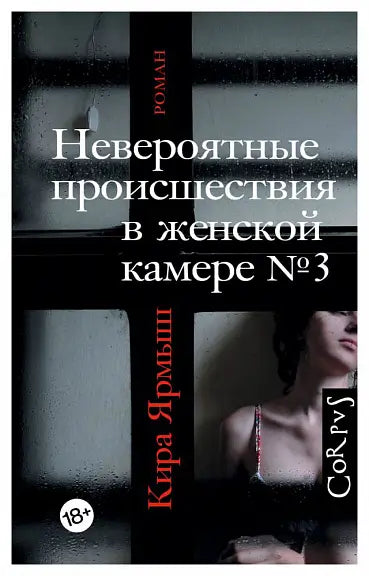 Обложка книги "Невероятные происшествия в женской камере №3" Киры Ярмыш