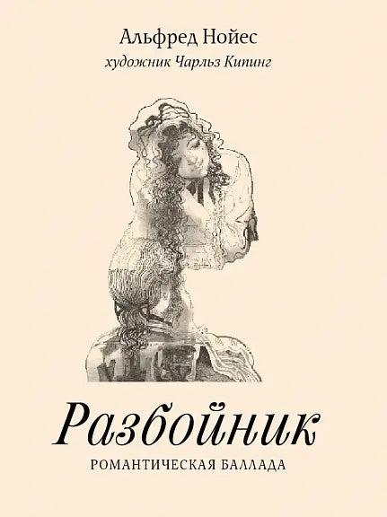 Обложка книги "Разбойник. Романтическая баллада" Альфреда Нойеса