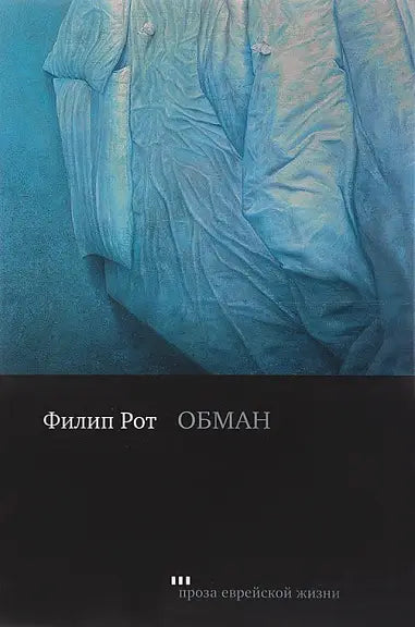 Обложка книги "Обман" Филипа Рота