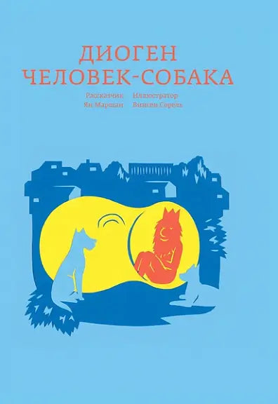 Обложка книги "Диоген. Человек-собака" Маршана Якаба