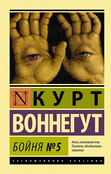 Обложка книги "Бойня №5" Курта Воннегута