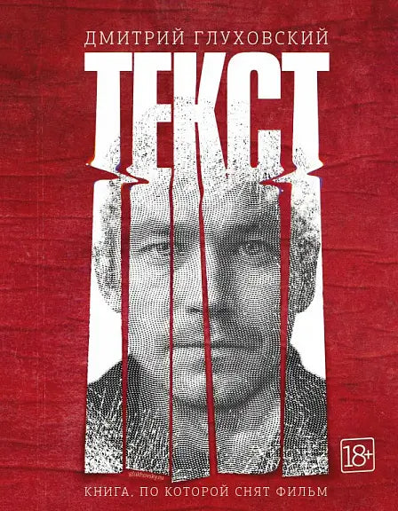 Обложка книги "Текст" Дмитрия Глуховского