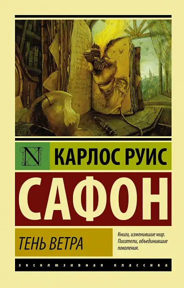 Обложка книги "Тень ветра" Карлоса Руиса Сафона