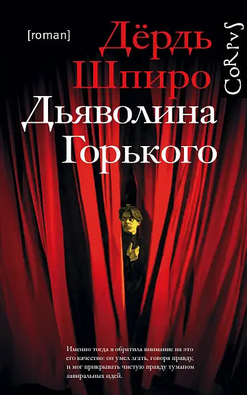 Обложка книги "Дьяволина Горького" Шпиро Даниила