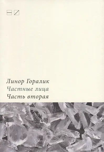 Обложка книги "Частные лица. Часть 2" Линора Горалика