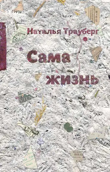 Обложка книги "Сама жизнь" Нины Трауберг