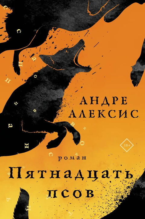 Обложка книги "Пятнадцать псов" Андре Алексиса