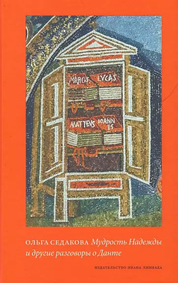 Обложка книги "Мудрость Надежды и другие разговоры о Данте" Олеси Седаковой